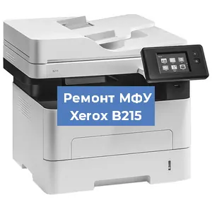 Замена лазера на МФУ Xerox B215 в Тюмени